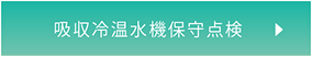吸収冷温水機保守点検