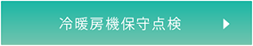 冷暖房機保守点検