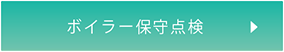 ボイラー保守点検