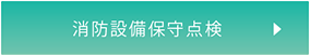 消防設備保守点検