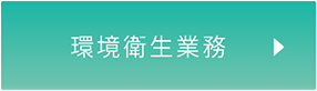 環境衛生業務