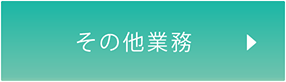 その他業務