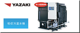 吸収冷温水機