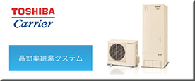 高効率給湯システム