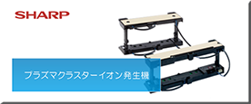 プラズマクラスターイオン発生機