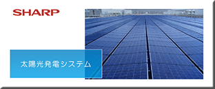 太陽光発電システム