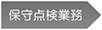 保守点検業務
