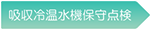 吸収冷温水機保守点検