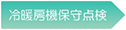 冷暖房機保守点検
