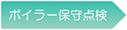 ボイラー保守点検