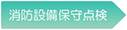 消防設備保守点検