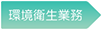 環境衛生業務