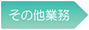 その他業務