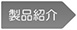 製品紹介
