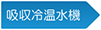 吸収冷温水機