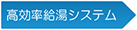 高効率給湯システム
