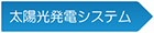 太陽光発電システム