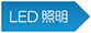 LED照明