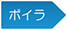 ボイラ