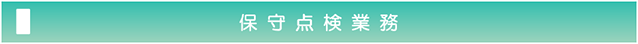 保守点検業務