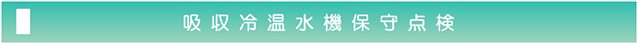 吸収冷温水機保守点検