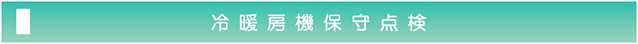 冷暖房機保守点検
