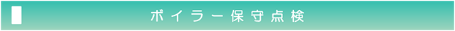 ボイラー保守点検