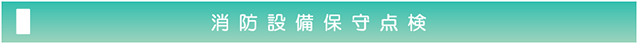 消防設備保守点検