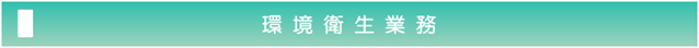 環境衛生業務