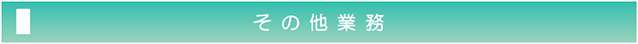 その他業務
