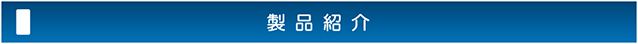 製品紹介