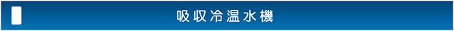 吸収冷温水機