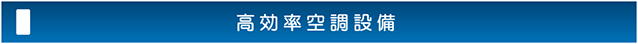 高効率空調設備