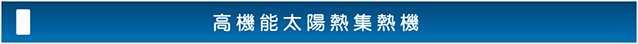 高機能太陽光集熱機
