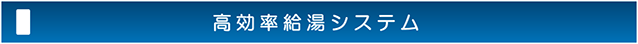 高効率給湯システム