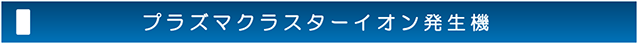 プラズマクラスターイオン発生機
