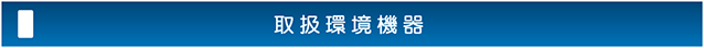 製品紹介