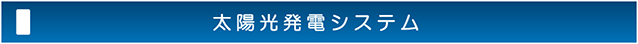 太陽光発電システム