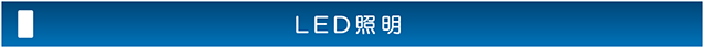 LED照明