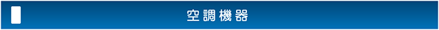 空調機器