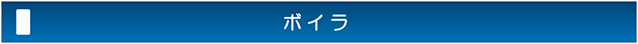 ボイラ